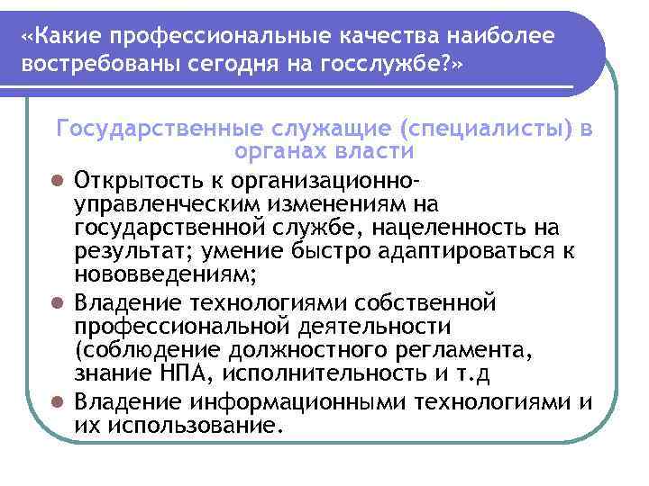  «Какие профессиональные качества наиболее востребованы сегодня на госслужбе? » Государственные служащие (специалисты) в