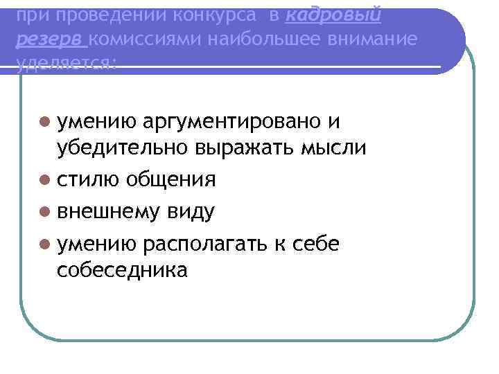 при проведении конкурса в кадровый резерв комиссиями наибольшее внимание уделяется: l умению аргументировано и
