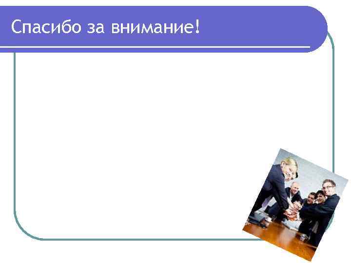 Спасибо за внимание! 