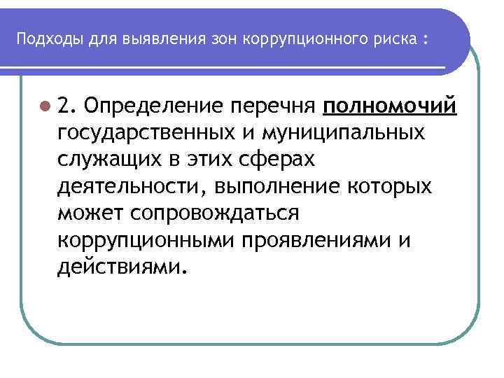 Подходы для выявления зон коррупционного риска : l 2. Определение перечня полномочий государственных и