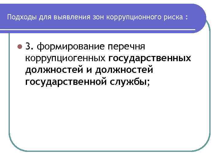 Подходы для выявления зон коррупционного риска : l 3. формирование перечня коррупциогенных государственных должностей