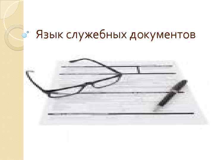 Язык служебных документов 