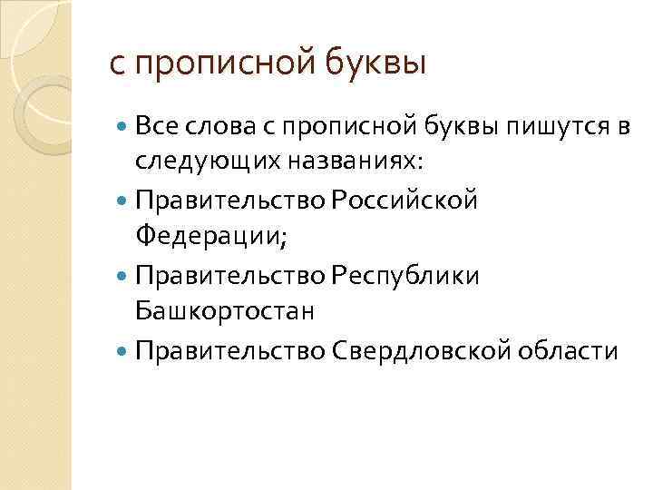 с прописной буквы Все слова с прописной буквы пишутся в следующих названиях: Правительство Российской