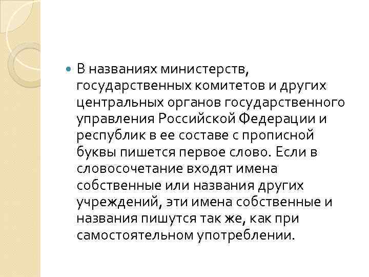  В названиях министерств, государственных комитетов и других центральных органов государственного управления Российской Федерации