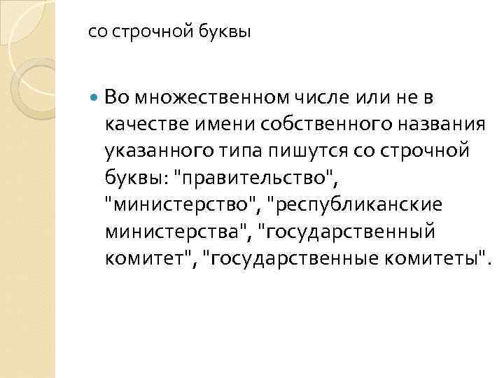 со строчной буквы Во множественном числе или не в качестве имени собственного названия указанного