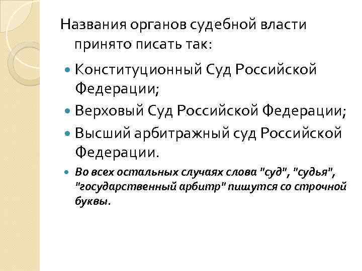 Названия органов судебной власти принято писать так: Конституционный Суд Российской Федерации; Верховый Суд Российской