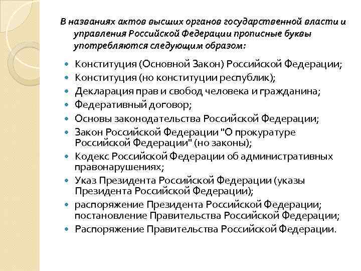 В названиях актов высших органов государственной власти и управления Российской Федерации прописные буквы употребляются
