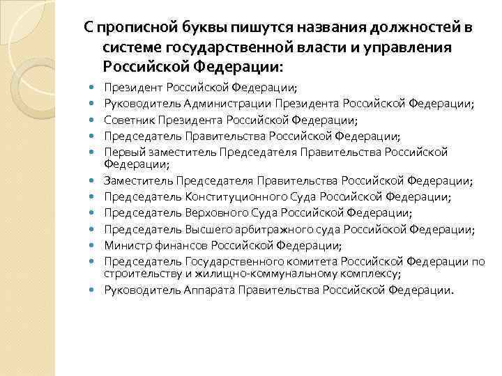 Как правильно называлась должность. С прописной буквы пишут названия должностей. Правописание должностей с заглавной буквы. Должность в документе писать с заглавной буквы. Должность с большой буквы.