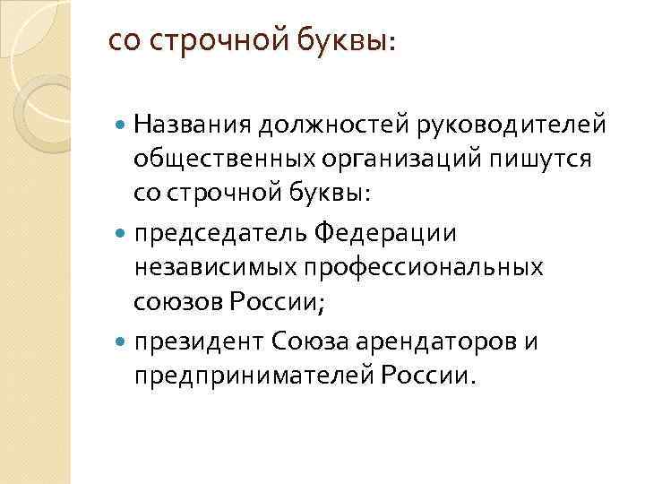 со строчной буквы: Названия должностей руководителей общественных организаций пишутся со строчной буквы: председатель Федерации
