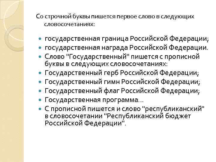 Со строчной буквы пишется первое слово в следующих словосочетаниях: государственная граница Российской Федерации; государственная