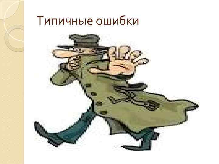 Типичные ошибки 