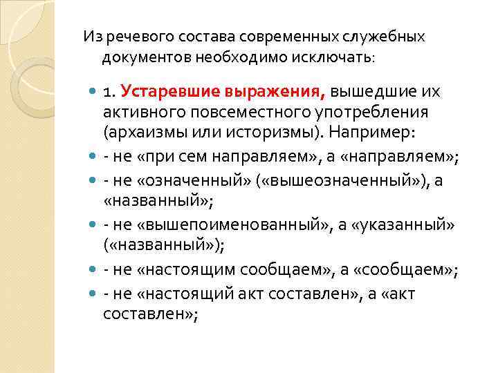 Из речевого состава современных служебных документов необходимо исключать: 1. Устаревшие выражения, вышедшие их активного