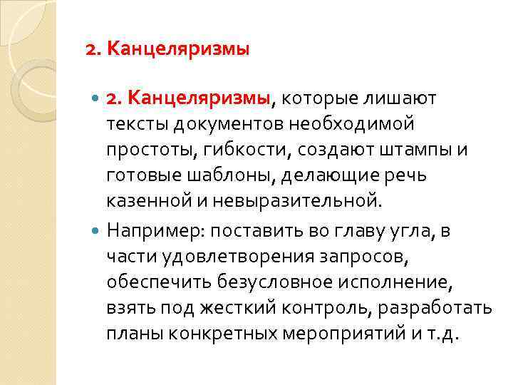 Канцеляризм это простыми словами. Канцеляризмы примеры. Канцеляризмы и речевые штампы. Канцеляризмы в официально деловом стиле.