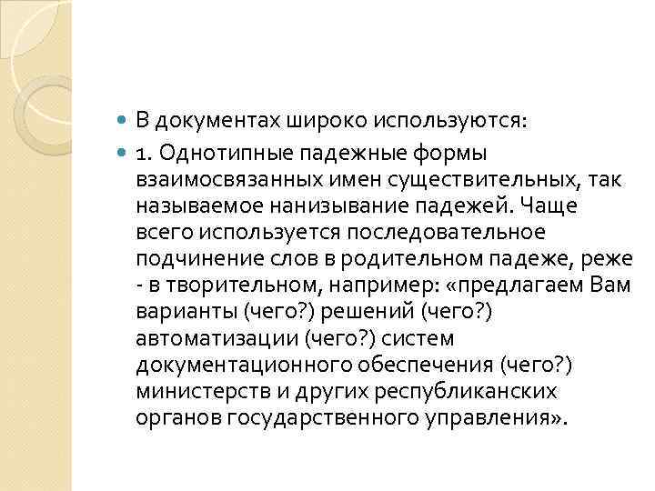 В документах широко используются: 1. Однотипные падежные формы взаимосвязанных имен существительных, так называемое нанизывание