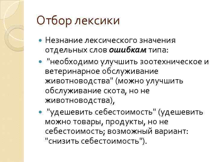 Отбор лексики Незнание лексического значения отдельных слов ошибкам типа: "необходимо улучшить зоотехническое и ветеринарное