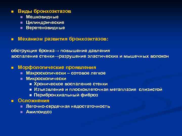 n Виды бронхоэктазов n n Мешковидные Цилиндрические Веретеновидные Механизм развития бронхоэктазов: обструкция бронха→ повышение