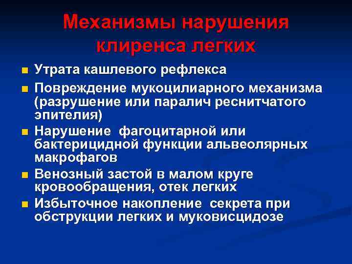 Механизмы нарушения клиренса легких n n n Утрата кашлевого рефлекса Повреждение мукоцилиарного механизма (разрушение