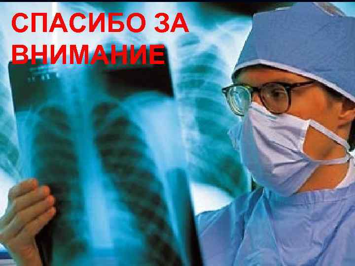 СПАСИБО ЗА ВНИМАНИЕ 