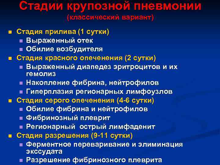 Стадии крупозной пневмонии (классический вариант) n n Стадия прилива (1 сутки) n Выраженный отек