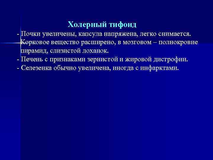  Холерный тифоид - Почки увеличены, капсула напряжена, легко снимается. Корковое вещество расширено, в