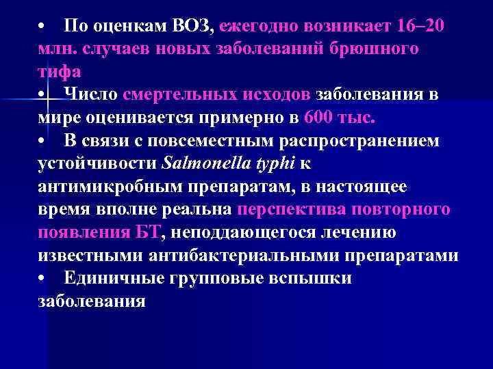  • По оценкам ВОЗ, ежегодно возникает 16– 20 млн. случаев новых заболеваний брюшного