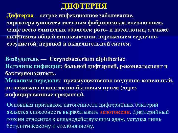 ДИФТЕРИЯ Дифтерия – острое инфекционное заболевание, характеризующееся местным фибринозным воспалением, чаще всего слизистых оболочек