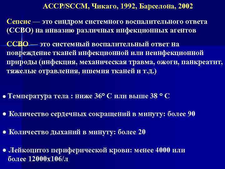 ACCP/SCCM, Чикаго, 1992, Барселона, 2002 Сепсис — это синдром системного воспалительного ответа (ССВО) на