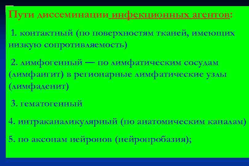 Пути диссеминации инфекционных агентов: 1. контактный (по поверхностям тканей, имеющих низкую сопротивляемость) 2. лимфогенный