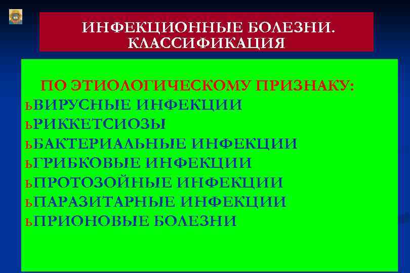 ИНФЕКЦИОННЫЕ БОЛЕЗНИ. КЛАССИФИКАЦИЯ ПО ЭТИОЛОГИЧЕСКОМУ ПРИЗНАКУ: ь ВИРУСНЫЕ ИНФЕКЦИИ ь РИККЕТСИОЗЫ ь БАКТЕРИАЛЬНЫЕ ИНФЕКЦИИ