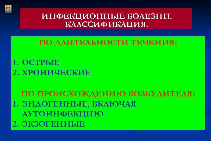 ИНФЕКЦИОННЫЕ БОЛЕЗНИ. КЛАССИФИКАЦИЯ. ПО ДЛИТЕЛЬНОСТИ ТЕЧЕНИЯ: 1. ОСТРЫЕ 2. ХРОНИЧЕСКИЕ ПО ПРОИСХОЖДЕНИЮ ВОЗБУДИТЕЛЯ: 1.