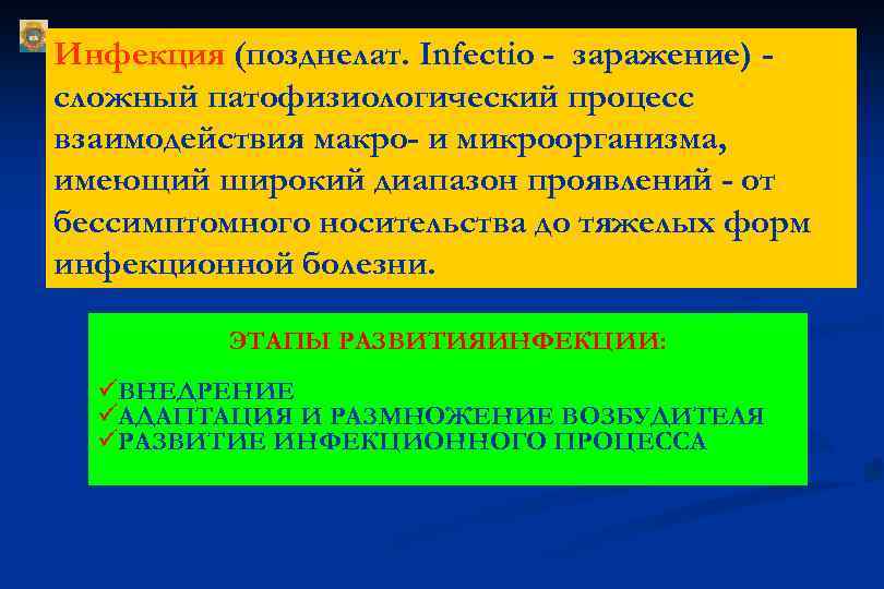 Инфекция (позднелат. Infectio - заражение) сложный патофизиологический процесс взаимодействия макро- и микроорганизма, имеющий широкий
