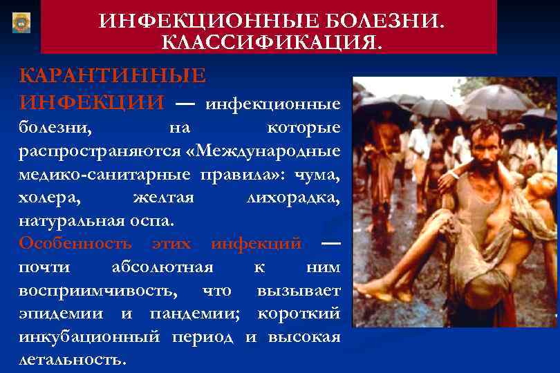ИНФЕКЦИОННЫЕ БОЛЕЗНИ. КЛАССИФИКАЦИЯ. КАРАНТИННЫЕ ИНФЕКЦИИ — инфекционные болезни, на которые распространяются «Международные медико-санитарные правила»