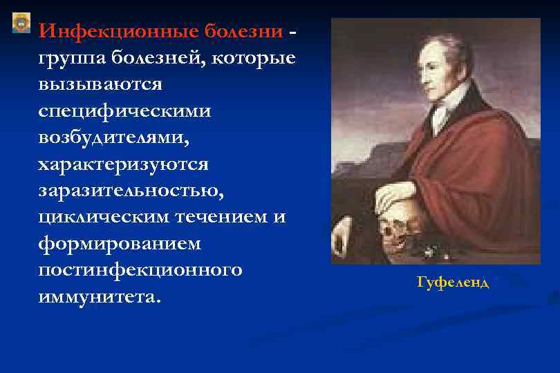 Инфекционные болезни группа болезней, которые вызываются специфическими возбудителями, характеризуются заразительностью, циклическим течением и формированием