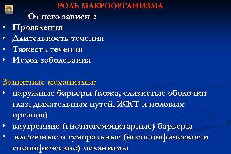 РОЛЬ МАКРООРГАНИЗМА • • От него зависит: Проявления Длительность течения Тяжесть течения Исход заболевания