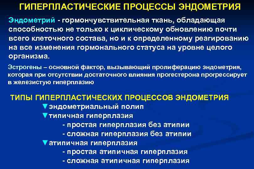 ГИПЕРПЛАСТИЧЕСКИЕ ПРОЦЕССЫ ЭНДОМЕТРИЯ Эндометрий - гормончувствительная ткань, обладающая способностью не только к циклическому обновлению