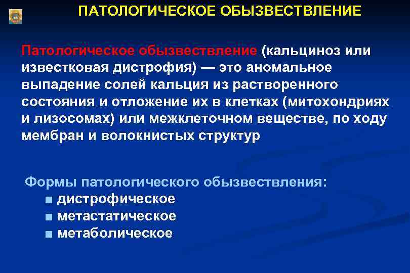 Обызвествление это. Патологическое обызвествление. Виды обызвествления. Патологическое обызвествление (кальцинозы). Виды обызвествления (кальцификации).