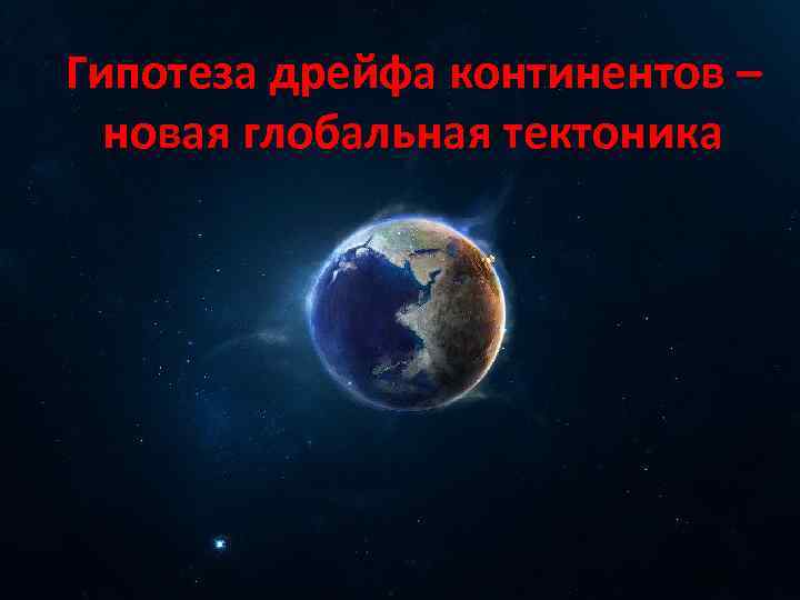 Гипотеза дрейфа континентов – новая глобальная тектоника 