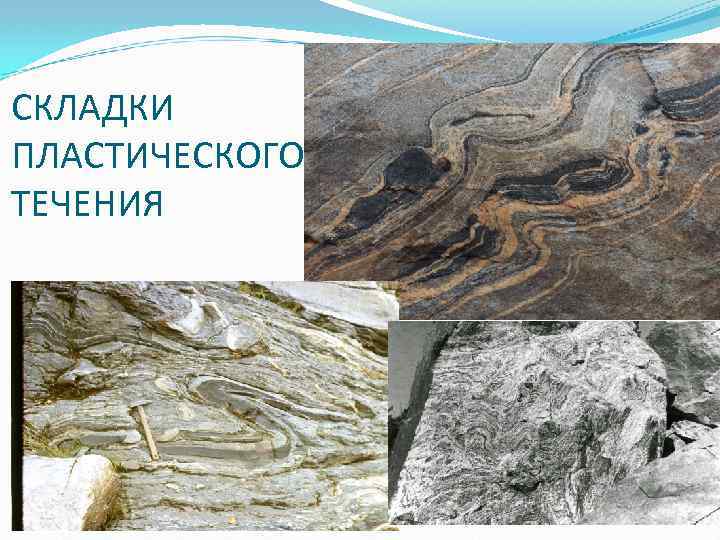 СКЛАДКИ ПЛАСТИЧЕСКОГО ТЕЧЕНИЯ 