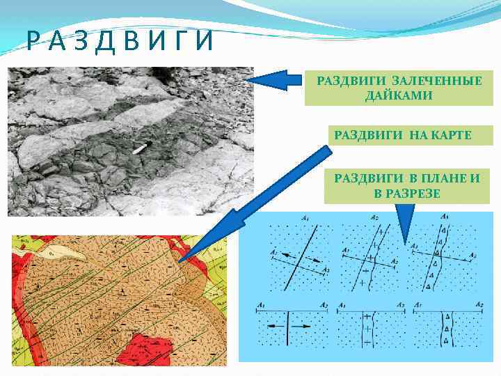 РАЗДВИГИ ЗАЛЕЧЕННЫЕ ДАЙКАМИ РАЗДВИГИ НА КАРТЕ РАЗДВИГИ В ПЛАНЕ И В РАЗРЕЗЕ 