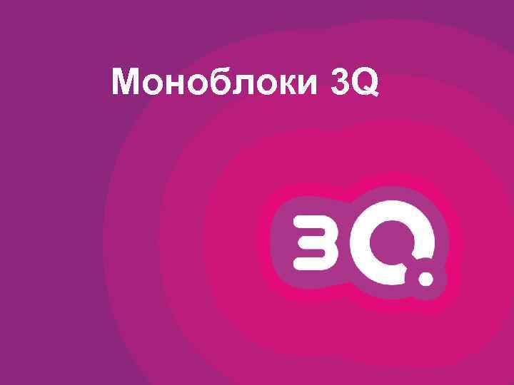 Моноблоки 3 Q 