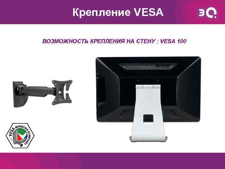 Крепление VESA ВОЗМОЖНОСТЬ КРЕПЛЕНИЯ НА СТЕНУ : VESA 100 