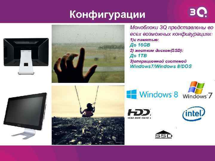 Конфигурации Моноблоки 3 Q представлены во всех возможных конфигурациях: 1)с памятью: До 16 GB