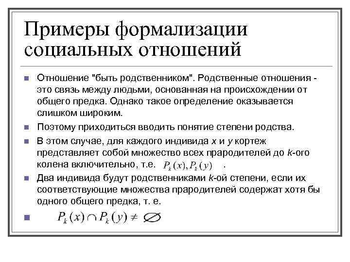 Примеры формализации социальных отношений n n n Отношение "быть родственником". Родственные отношения это связь