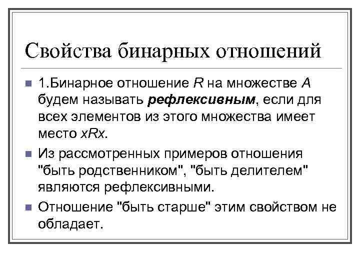 Свойства бинарных отношений n n n 1. Бинарное отношение R на множестве А будем