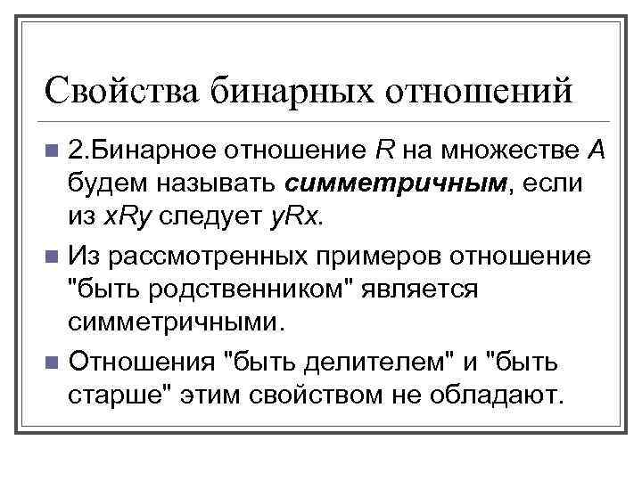 Отношение r. Свойства бинарных отношений. Определить свойства бинарного отношения. Приведите пример бинарного отношения.. Бинарные отношения свойства бинарных отношений.