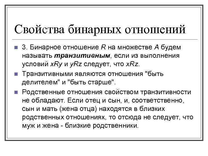Свойства бинарных отношений n n n 3. Бинарное отношение R на множестве А будем
