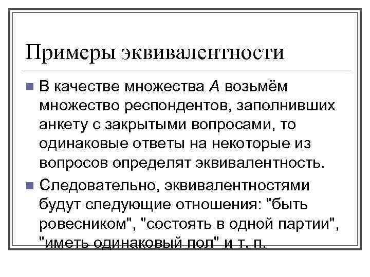 Примеры эквивалентности В качестве множества А возьмём множество респондентов, заполнивших анкету с закрытыми вопросами,