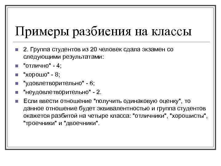 Примеры разбиения на классы n n n 2. Группа студентов из 20 человек сдала
