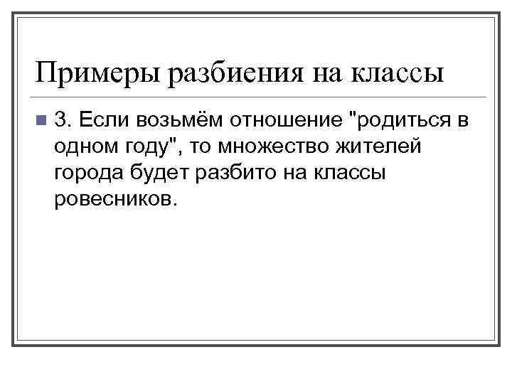 Примеры разбиения на классы n 3. Если возьмём отношение "родиться в одном году", то