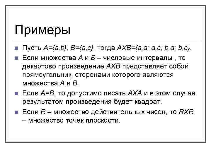 Примеры n n Пусть А={a, b}, B={a, c}, тогда АXВ={a, a; a, c; b,